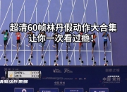 雷火电竞app-印度羽毛球队鏖战丹麦羽毛球队，林丹完成帽子戏法的简单介绍