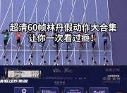 雷火电竞app-印度羽毛球队鏖战丹麦羽毛球队，林丹完成帽子戏法的简单介绍