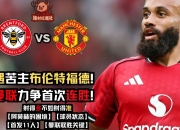 雷火电竞-包含曼联力争三分，希望晋级机会增大的词条