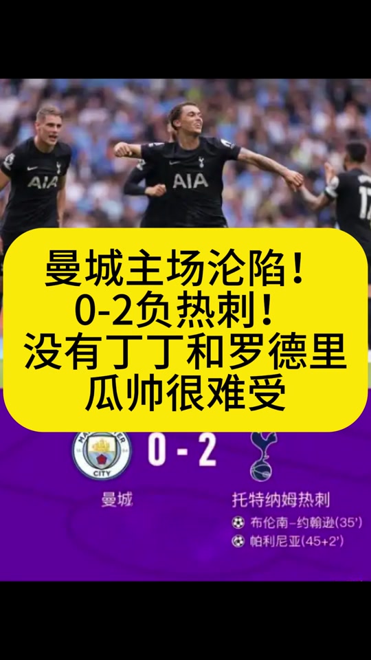 热刺轻取巴萨，德布劳内扑点救主德甲
